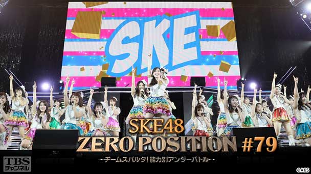 SKE48 ZERO POSITION 〜チームスパルタ！能力別アンダーバトル〜 #79