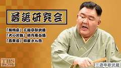 落語研究会「無精床」三遊亭歌武蔵、「犬の災難」桃月庵白酒、「百年目」柳家さん喬