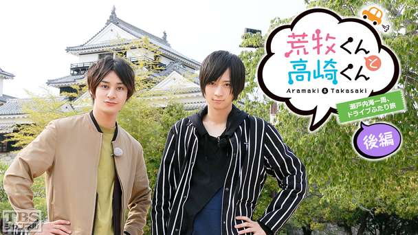 荒牧くんと高崎くん〜瀬戸内海一周、ドライブふたり旅〜後編