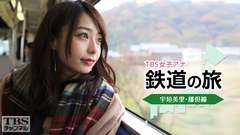 TBS女子アナ 鉄道の旅「宇垣美里・播但線」