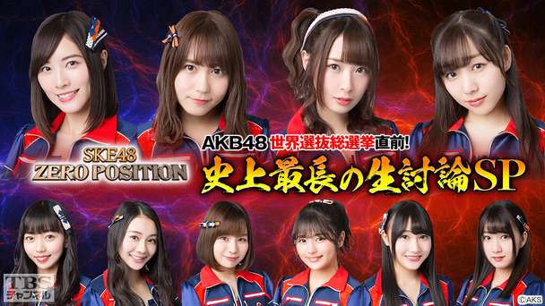 SKE48 ZERO POSITION AKB48世界選抜総選挙直前！史上最長の生討論SP