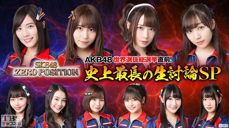 SKE48 ZERO POSITION AKB48世界選抜総選挙直前!史上最長の生討論SP