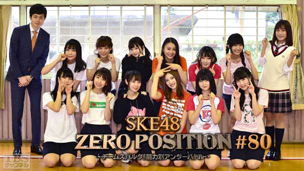 SKE48 ZERO POSITION 〜チームスパルタ！能力別アンダーバトル〜 #80