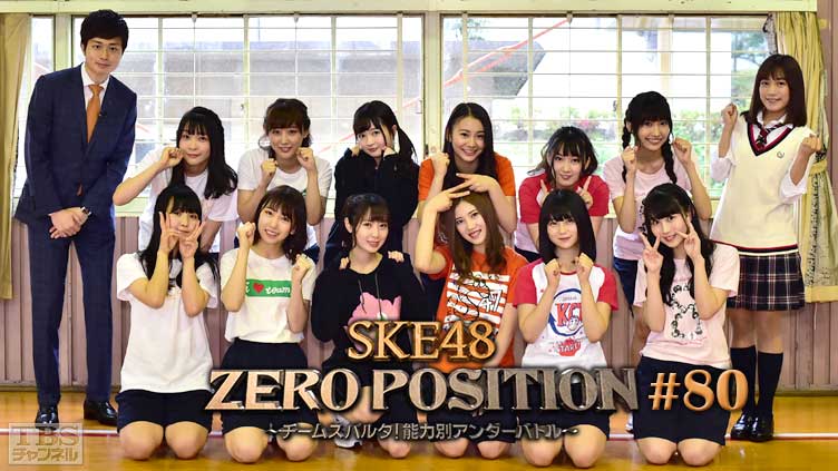 SKE48 ZERO POSITION 〜チームスパルタ!能力別アンダーバトル〜 #80