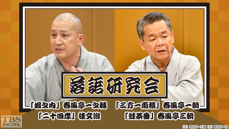落語研究会「堀之内」春風亭一之輔、「三方一両損」春風亭一朝、「二十四孝」桂文治、「蛙茶番」春風亭三朝