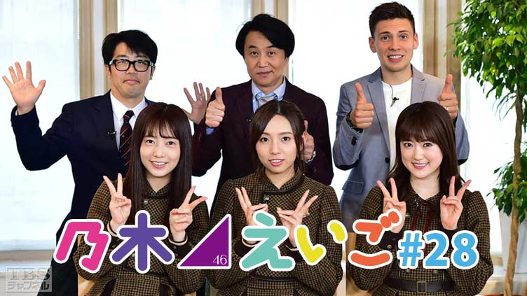 乃木坂46えいご(のぎえいご) #28