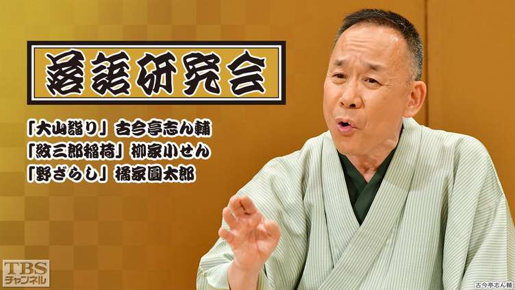 落語研究会「大山詣り」古今亭志ん輔、「紋三郎稲荷」柳家小せん、「野ざらし」橘家圓太郎