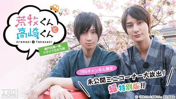 荒牧くんと高崎くん〜瀬戸内海一周、ドライブふたり旅〜TBSチャンネル限定 未公開ミニコーナー大放出！超特別版！！