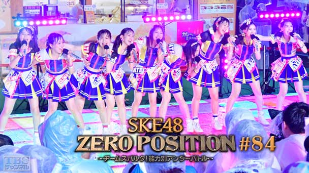 SKE48 ZERO POSITION 〜チームスパルタ！能力別アンダーバトル〜 #84