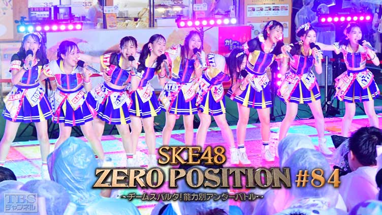 SKE48 ZERO POSITION 〜チームスパルタ!能力別アンダーバトル〜 #84
