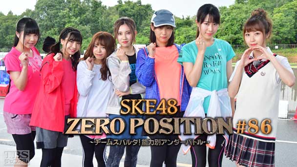 SKE48 ZERO POSITION 〜チームスパルタ！能力別アンダーバトル〜 #86