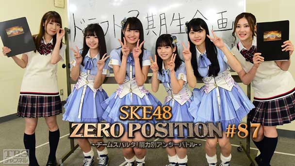 SKE48 ZERO POSITION 〜チームスパルタ！能力別アンダーバトル〜 #87