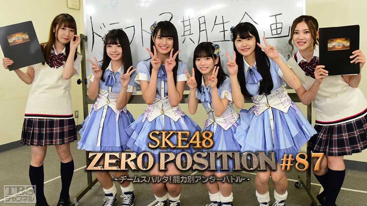 SKE48 ZERO POSITION 〜チームスパルタ!能力別アンダーバトル〜 #87
