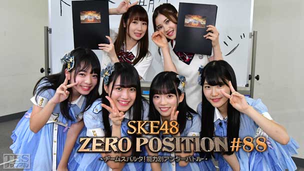 SKE48 ZERO POSITION 〜チームスパルタ！能力別アンダーバトル〜 #88