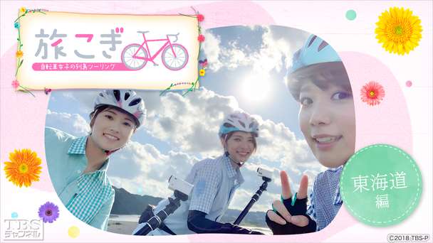 旅こぎ〜自転車女子の列島ツーリング 東海道編