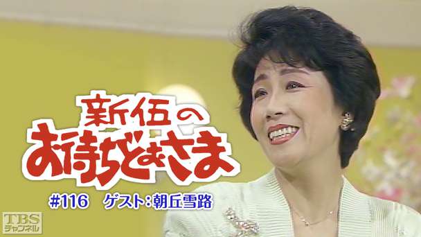 新伍のお待ちどおさま #116 ゲスト：朝丘雪路