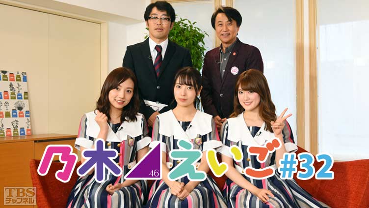 乃木坂46えいご(のぎえいご) #32