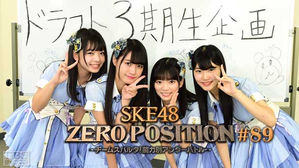 SKE48 ZERO POSITION 〜チームスパルタ！能力別アンダーバトル〜 #89