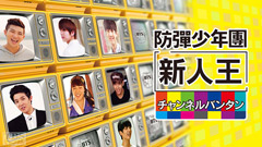 新人王防弾少年団-チャンネルバンタン