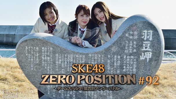SKE48 ZERO POSITION 〜チームスパルタ！能力別アンダーバトル〜 #92