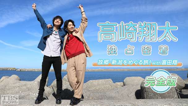 高崎翔太 独占密着！完全版〜故郷・新潟をめぐる旅！with 富田翔〜