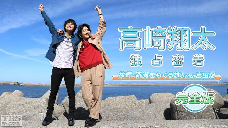 高崎翔太 独占密着!完全版〜故郷・新潟をめぐる旅!with 富田翔〜