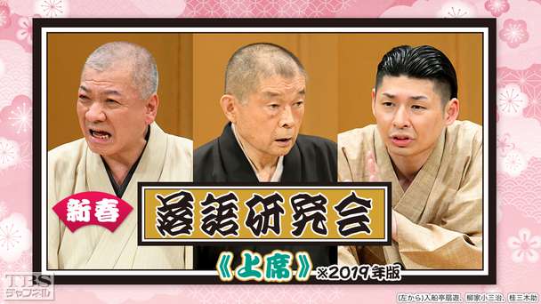 新春落語研究会《上席》※2019年版