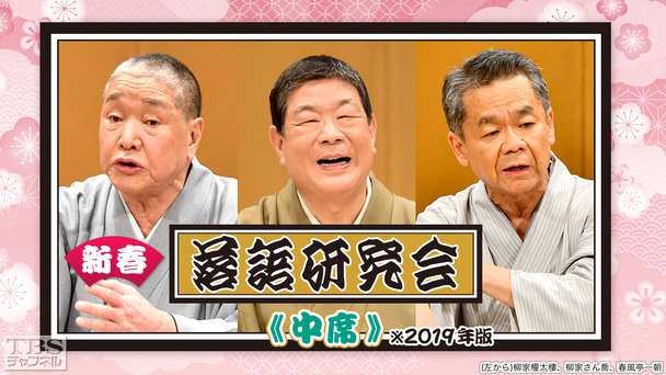 新春落語研究会《中席》※2019年版