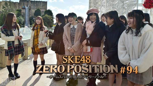 SKE48 ZERO POSITION 〜チームスパルタ！能力別アンダーバトル〜 #94