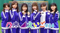 乃木坂46えいご(のぎえいご) #34