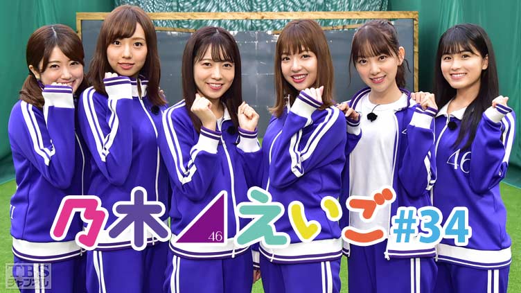 乃木坂46えいご(のぎえいご) #34