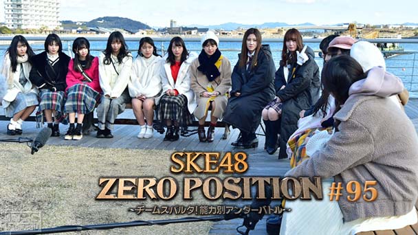 SKE48 ZERO POSITION 〜チームスパルタ！能力別アンダーバトル〜 #95
