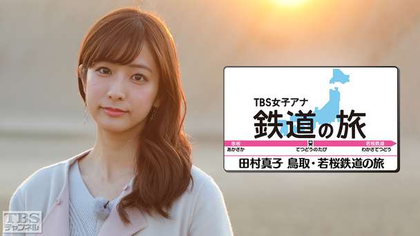 TBS女子アナ 鉄道の旅「田村真子･鳥取･若桜鉄道の旅」