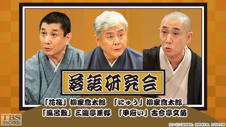 落語研究会「花筏」柳家喬太郎、「にゅう」柳家喬太郎、「風呂敷」三遊亭兼好、「甲府い」古今亭文菊