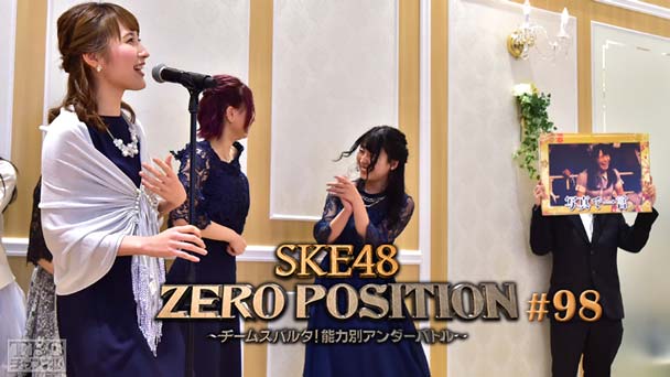 SKE48 ZERO POSITION 〜チームスパルタ！能力別アンダーバトル〜 #98