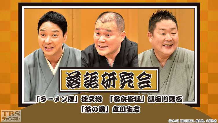 落語研究会「ラーメン屋」桂文治、「安兵衛狐」隅田川馬石、「茶の湯」立川生志