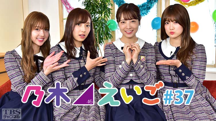 乃木坂46えいご(のぎえいご) #37