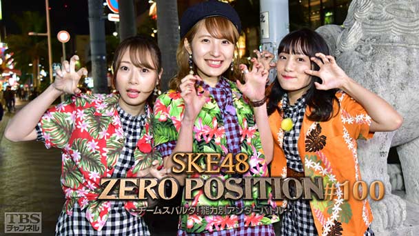 SKE48 ZERO POSITION 〜チームスパルタ！能力別アンダーバトル〜 #100
