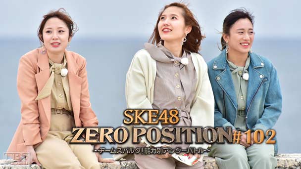SKE48 ZERO POSITION 〜チームスパルタ！能力別アンダーバトル〜 #102