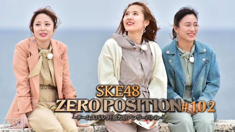 SKE48 ZERO POSITION 〜チームスパルタ!能力別アンダーバトル〜 #102