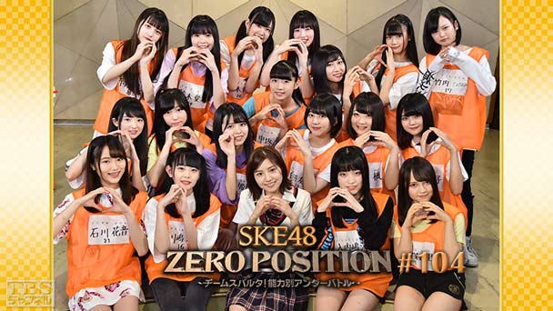 SKE48 ZERO POSITION 〜チームスパルタ！能力別アンダーバトル〜 #104
