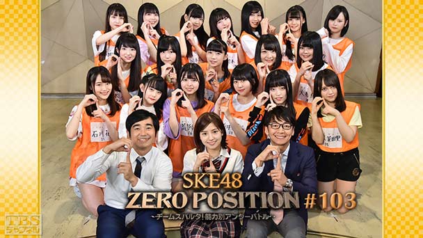 SKE48 ZERO POSITION 〜チームスパルタ！能力別アンダーバトル〜 #103