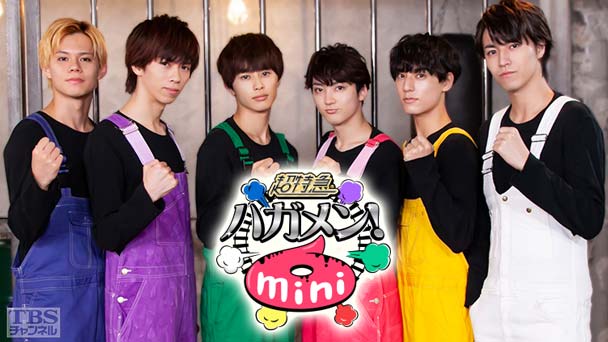 超特急のハガメン！mini6