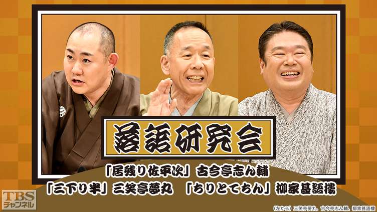 落語研究会「居残り佐平次」古今亭志ん輔、「三下り半」三笑亭夢丸、「ちりとてちん」柳家甚語楼