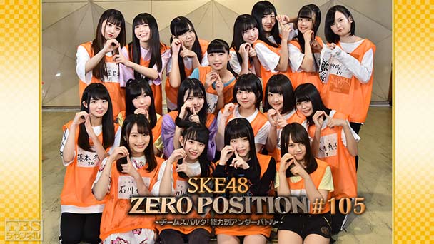 SKE48 ZERO POSITION 〜チームスパルタ！能力別アンダーバトル〜 #105