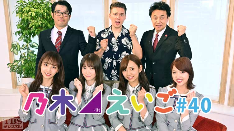 乃木坂46えいご(のぎえいご) #40