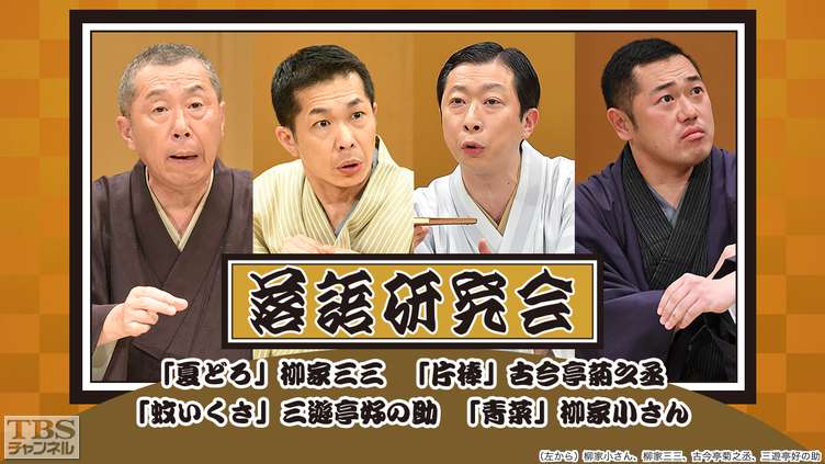 落語研究会「夏どろ」柳家三三、「片棒」古今亭菊之丞、「蚊いくさ」三遊亭好の助、「青菜」柳家小さん
