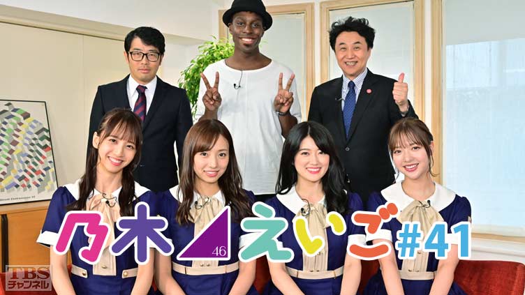 乃木坂46えいご(のぎえいご) #41