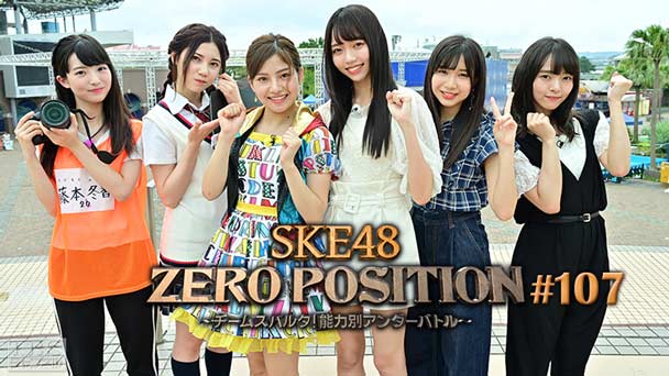 SKE48 ZERO POSITION 〜チームスパルタ！能力別アンダーバトル〜 #107