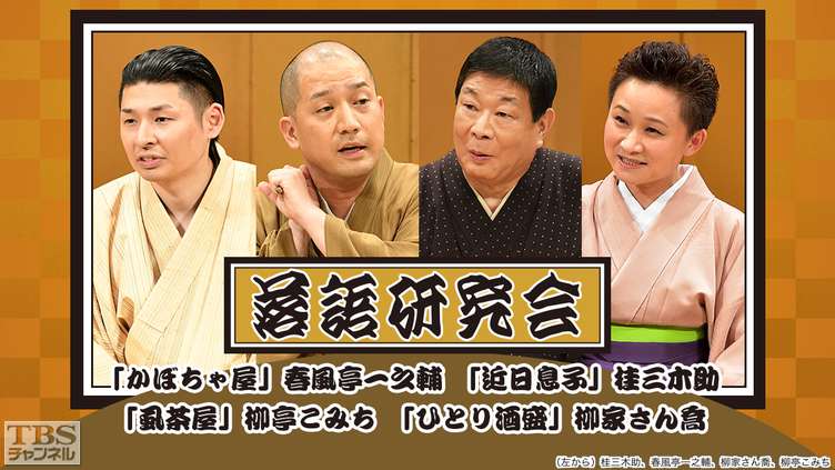落語研究会「かぼちゃ屋」春風亭一之輔、「近日息子」桂三木助、「虱茶屋」柳亭こみち、「ひとり酒盛」柳家さん喬